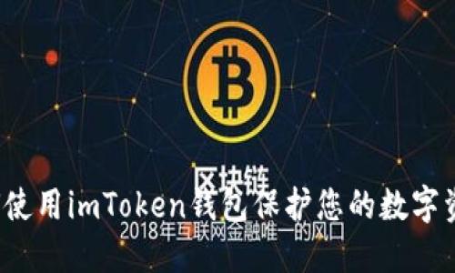 如何使用imToken钱包保护您的数字资产？