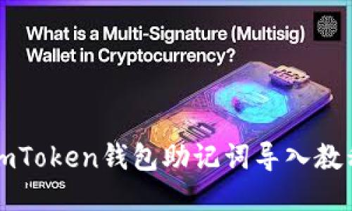 imToken钱包助记词导入教程