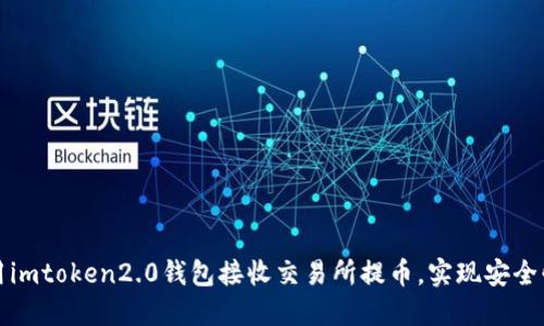 如何使用imtoken2.0钱包接收交易所提币，实现安全快速转移