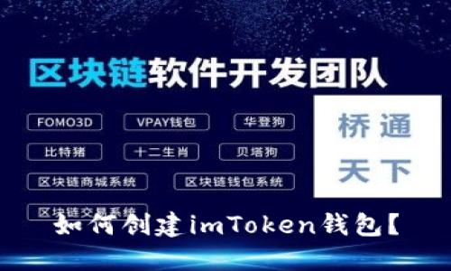 如何创建imToken钱包？