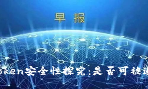 imToken安全性探究：是否可被追查？