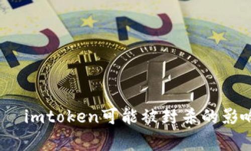 家封杀吗？——imtoken可能被封杀的影响及应对措施