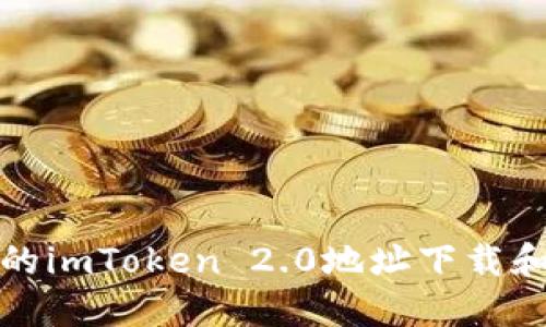 安全可信的imToken 2.0地址下载和使用方法