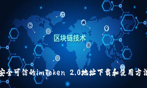 安全可信的imToken 2.0地址下载和使用方法