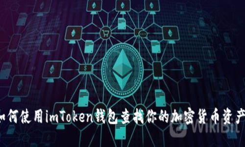 如何使用imToken钱包查找你的加密货币资产？