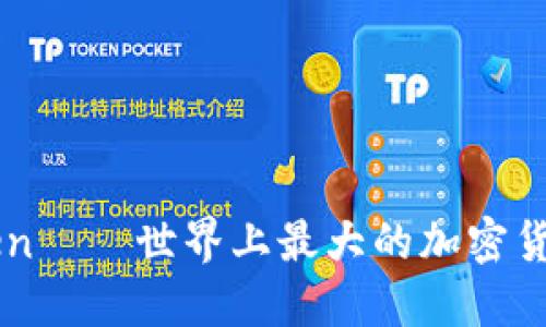 imToken——世界上最大的加密货币钱包