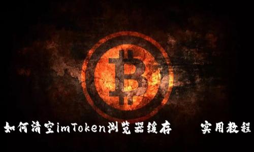 如何清空imToken浏览器缓存——实用教程