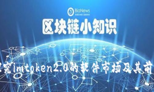 探究imtoken2.0的软件市场及其前景