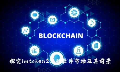 探究imtoken2.0的软件市场及其前景