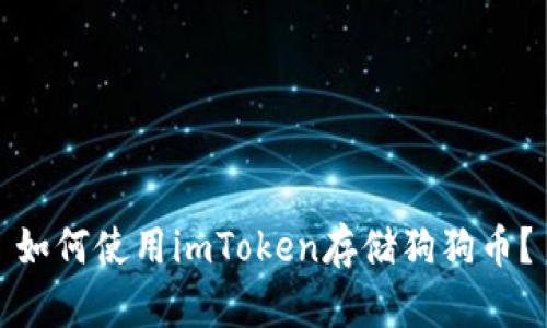 如何使用imToken存储狗狗币？