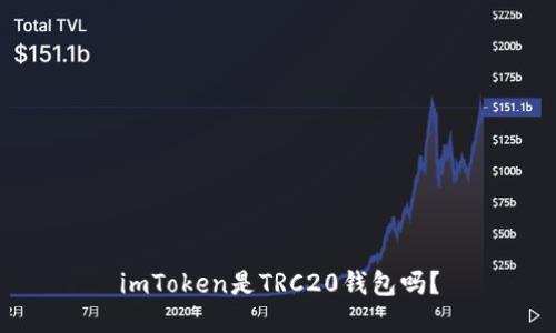 imToken是TRC20钱包吗？