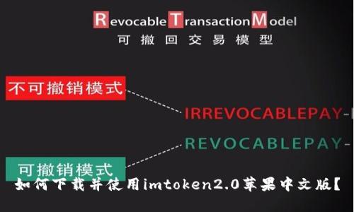 如何下载并使用imtoken2.0苹果中文版？