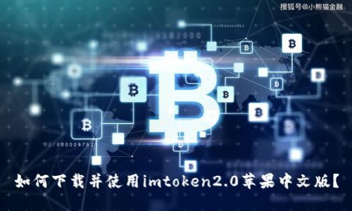 如何下载并使用imtoken2.0苹果中文版？