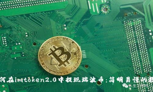 如何在imtoken2.0中提现瑞波币：简明易懂的教程