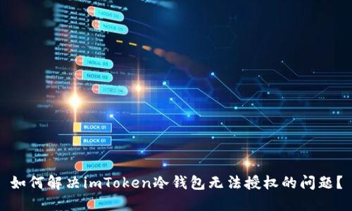 如何解决imToken冷钱包无法授权的问题？