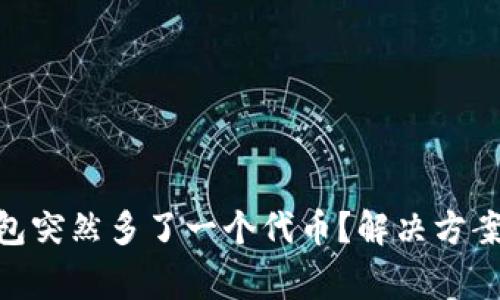 imtoken钱包突然多了一个代币？解决方案及注意事项