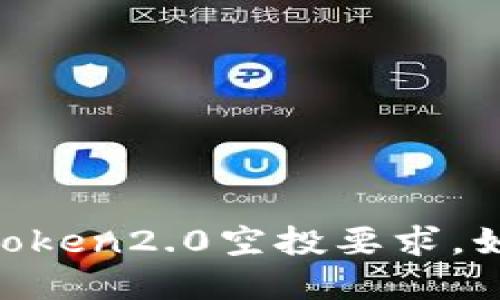 了解imToken2.0空投要求，如何参与？