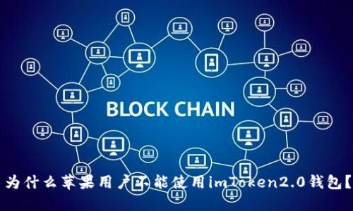 为什么苹果用户不能使用imToken2.0钱包？