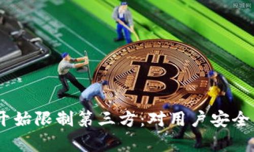 imToken开始限制第三方：对用户安全有何影响？