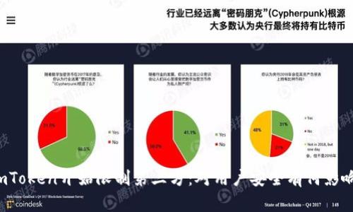 imToken开始限制第三方：对用户安全有何影响？