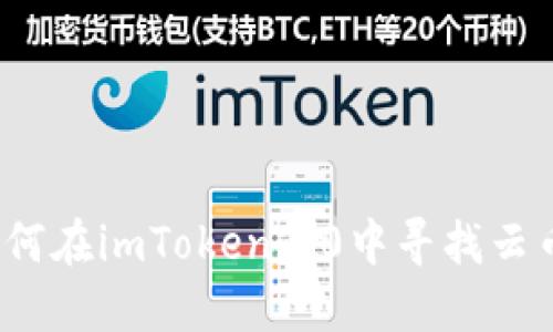 如何在imToken2.0中寻找云币？