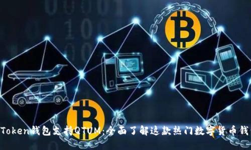 imToken钱包支持QTUM：全面了解这款热门数字货币钱包！