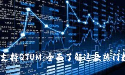 imToken钱包支持QTUM：全面了解这款热门数字货币钱包！