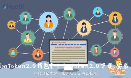 如何下载imToken2.0钱包？ | imToken2.0下载、安装、使用教程