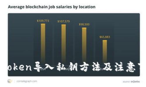 imToken导入私钥方法及注意事项