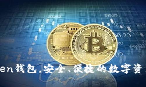 选择imToken钱包，安全、便捷的数字资产管理方式