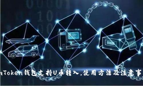 imToken钱包支持U币转入，使用方法及注意事项