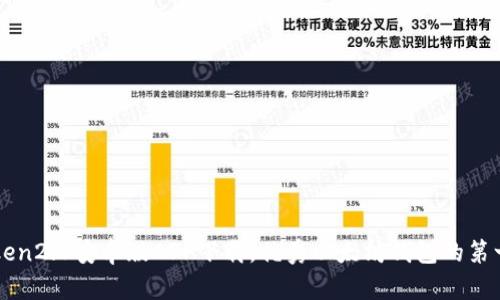 imToken2.0安卓版APP下载，优秀以太坊钱包的第一选择