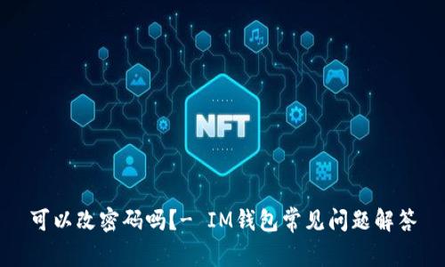 可以改密码吗？- IM钱包常见问题解答