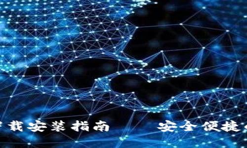 imToken官方下载安装指南——安全便捷的数字货币钱包