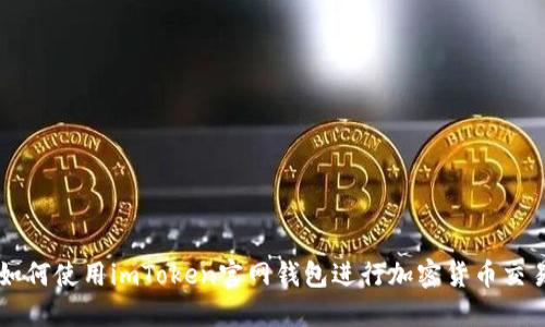 如何使用imToken官网钱包进行加密货币交易