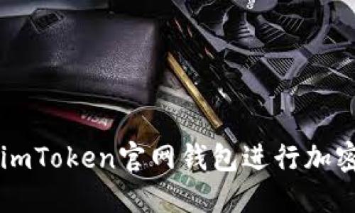 如何使用imToken官网钱包进行加密货币交易