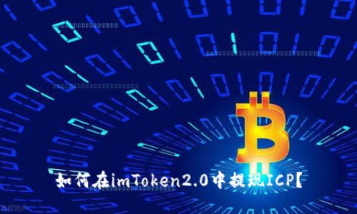 如何在imToken2.0中提现ICP？