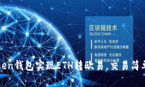 使用imToken钱包实现ETH转欧易，交易简单安全可靠