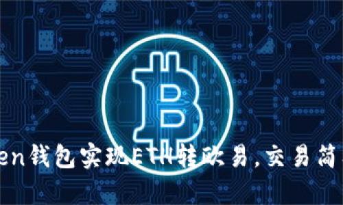 使用imToken钱包实现ETH转欧易，交易简单安全可靠