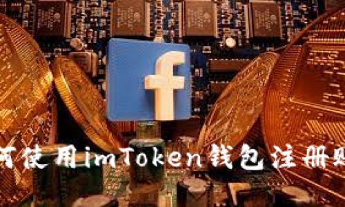 如何使用imToken钱包注册账号