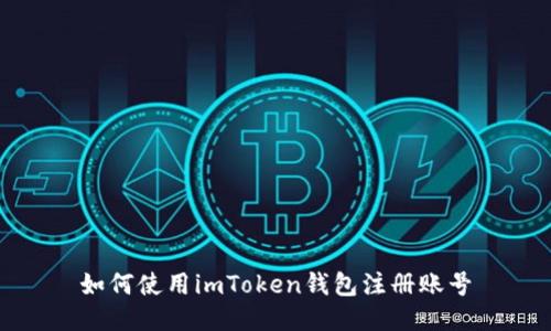 如何使用imToken钱包注册账号