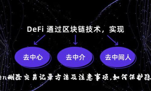 imToken删除交易记录方法及注意事项，如何保护隐私安全