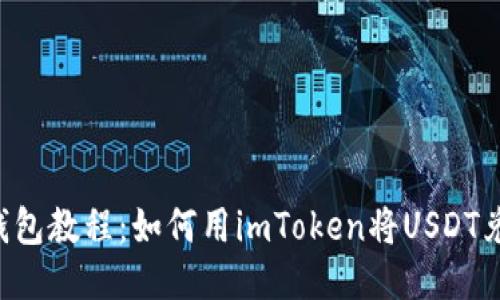 imToken钱包教程：如何用imToken将USDT兑换成ETH？