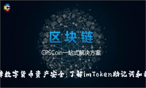 保障数字货币资产安全：了解imToken助记词和私钥