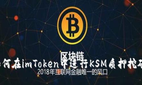 如何在imToken中进行KSM质押挖矿？