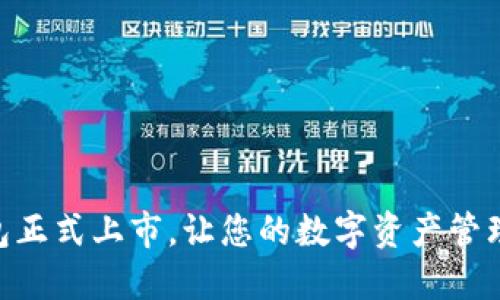 imToken钱包正式上市，让您的数字资产管理安全更方便