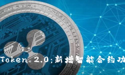  imToken 2.0：新增智能合约功能 