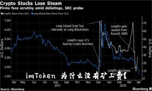 imToken 为什么没有矿工费？