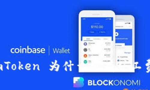 imToken 为什么没有矿工费？