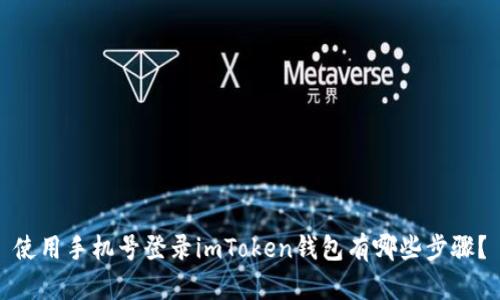 使用手机号登录imToken钱包有哪些步骤？